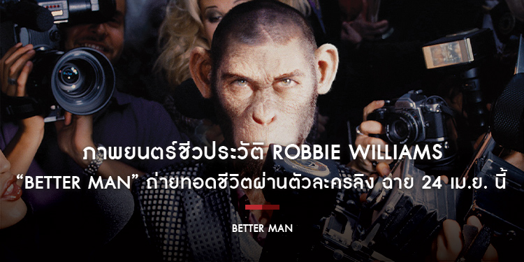 “Better Man” ภาพยนตร์ชีวประวัติ Robbie Williams ถ่ายทอดชีวิตผ่านตัวละครลิง ฉาย 24 เม.ย. นี้